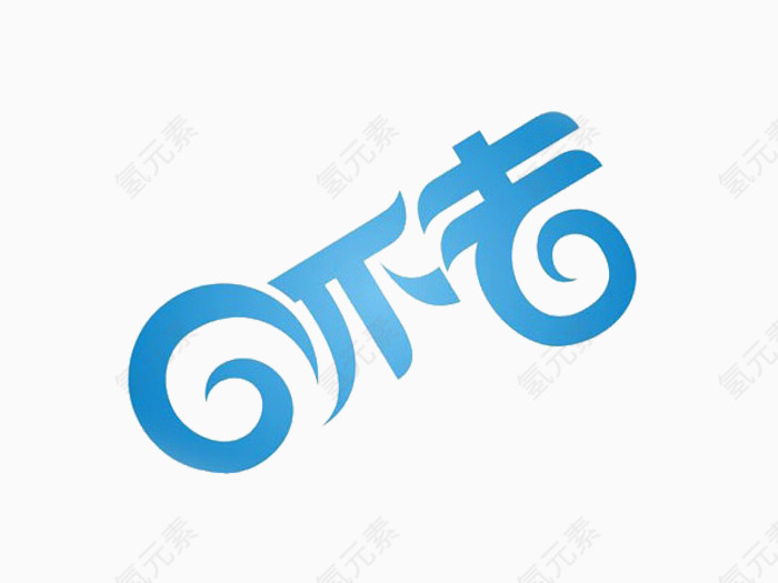 回不去创意字体