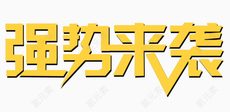 促销字体设计