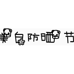 美白防晒节艺术创意字体PNG