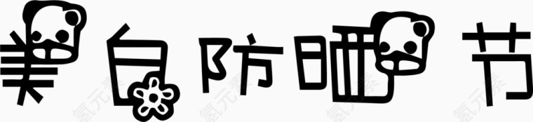 美白防晒节艺术创意字体PNG