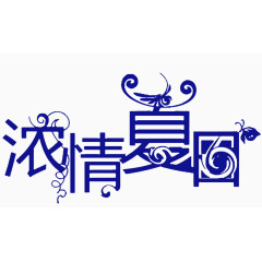 浓情夏日字体设计