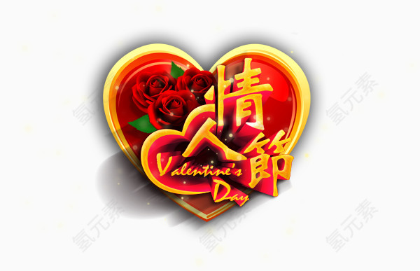 情人节节日素材免费下载