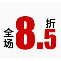 全场85折折扣牌