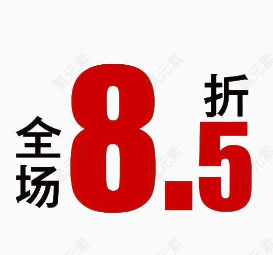 全场85折折扣牌