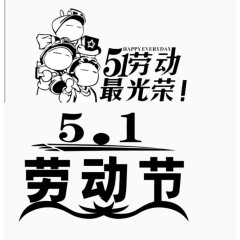 51劳动节最光荣