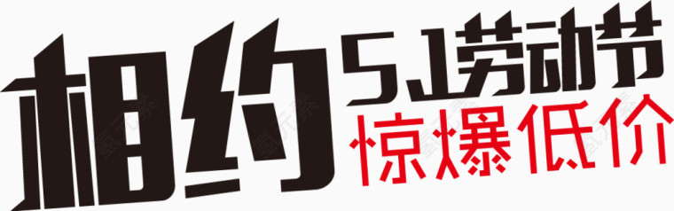 相约51劳动节惊爆低价