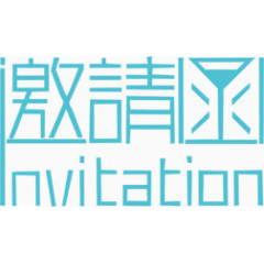 蓝色邀请函字体