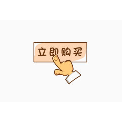 立即购买