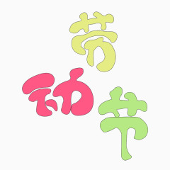 五一劳动节