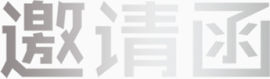 白色渐变色邀请函