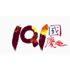 10.1国庆节