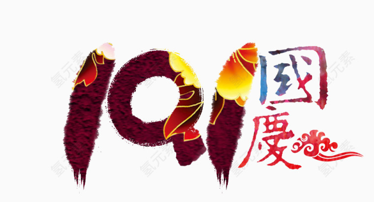 10.1国庆节