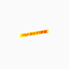 HIGH翻全场1折起