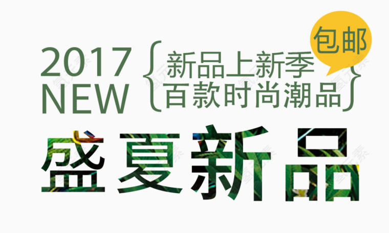 盛夏新品促销标签