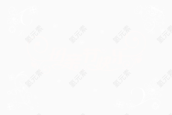 母亲节艺术字