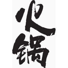 火锅
