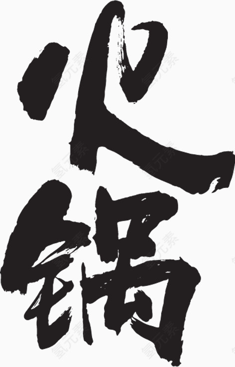 火锅
