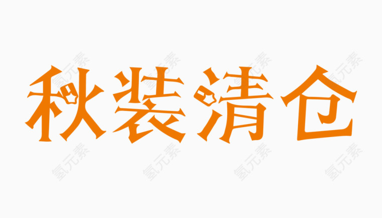 秋装清仓创意字体PNG元素