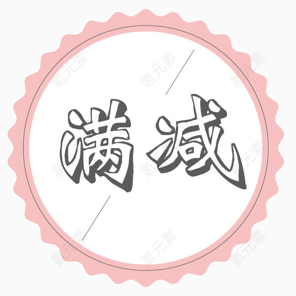 女性用品满减标签