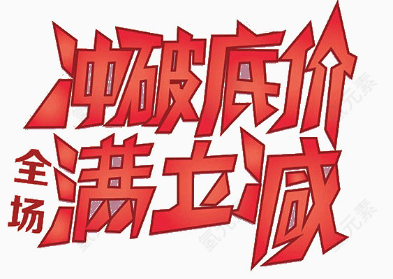 冲破底价 满立减