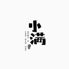 小满字体排版