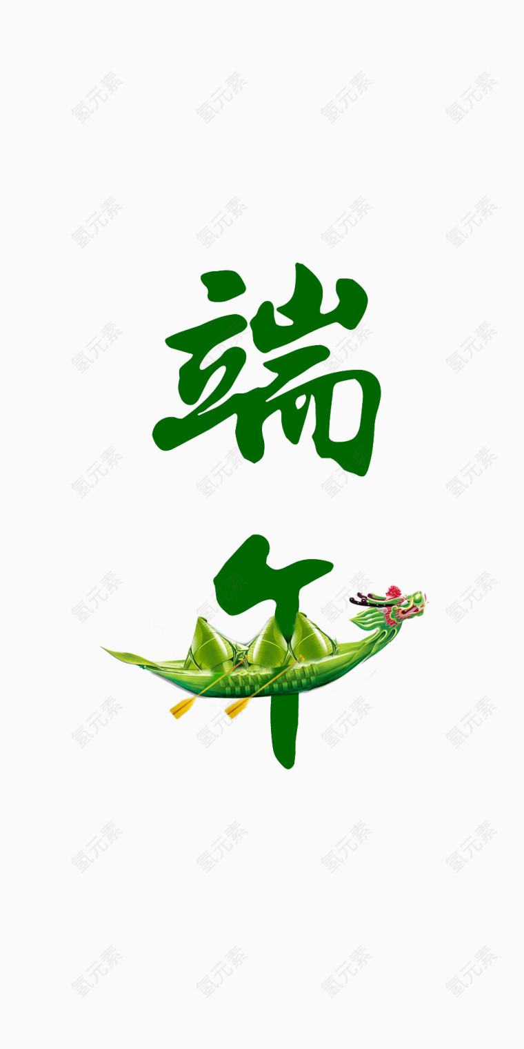 端午节字体设计