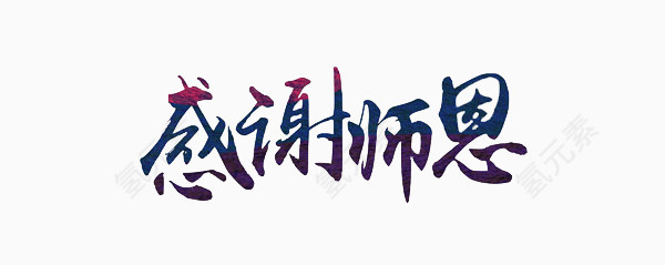 教师节感恩艺术字体