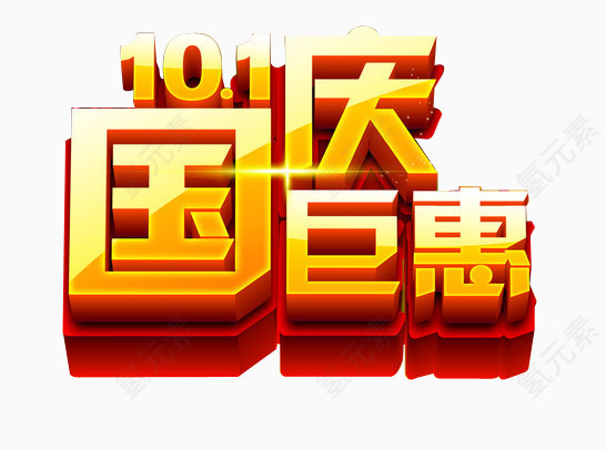 国庆巨惠