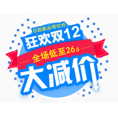 双12大减价字体设计
