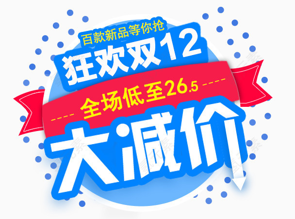 双12大减价字体设计