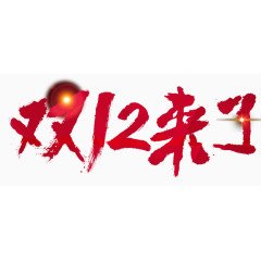 毛笔字双12艺术字png素材
