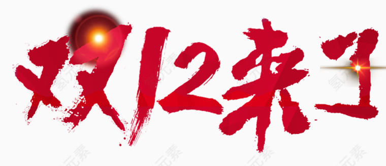 毛笔字双12艺术字png素材