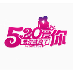 520爱你