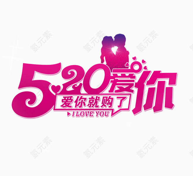 520爱你
