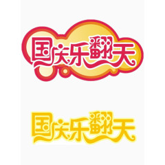 国庆乐翻天矢量图