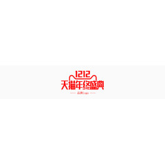 双12品牌logo红色