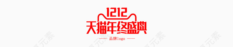 双12品牌logo红色