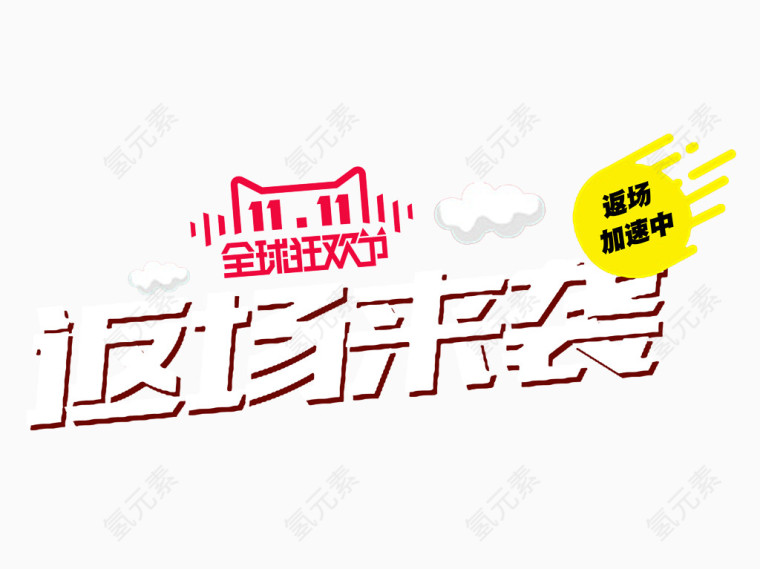 双11返场来袭促销标签