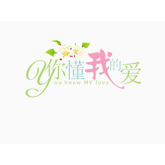 你懂我的爱