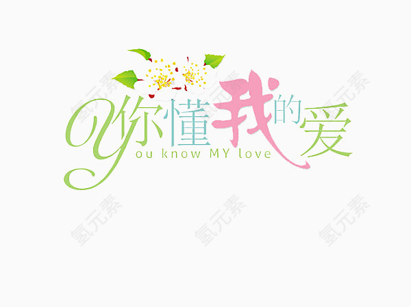 你懂我的爱