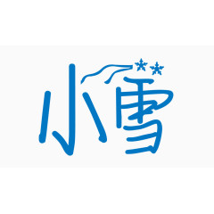小雪创意字体PNG元素