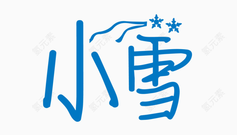 小雪创意字体PNG元素