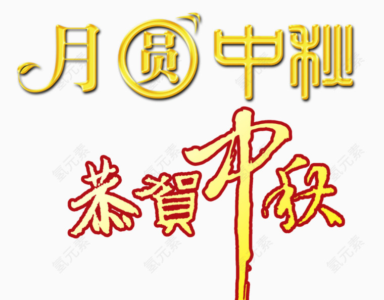 月满中秋