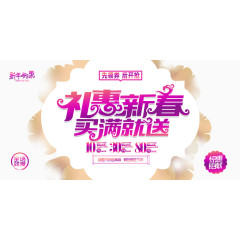 礼惠新春买满就送活动海报
