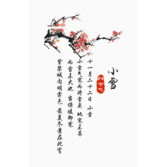 二十四节气之小雪