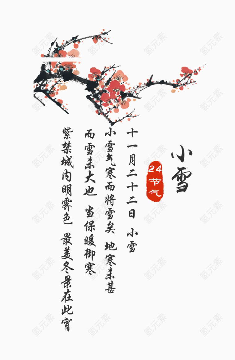 二十四节气之小雪