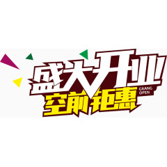 盛大开业