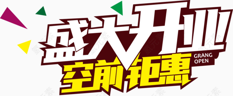 盛大开业