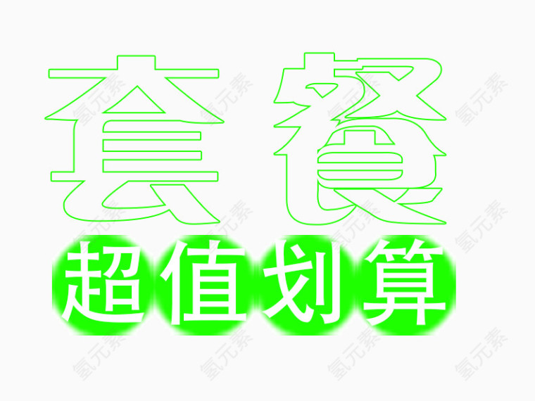 淘宝天猫海报活动文案字体设计排版素材