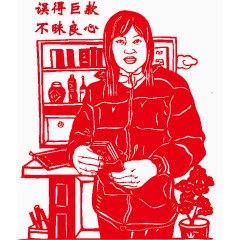 勿得巨款不昧良心